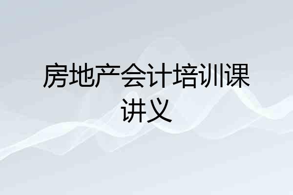 房地产会计培训课讲义