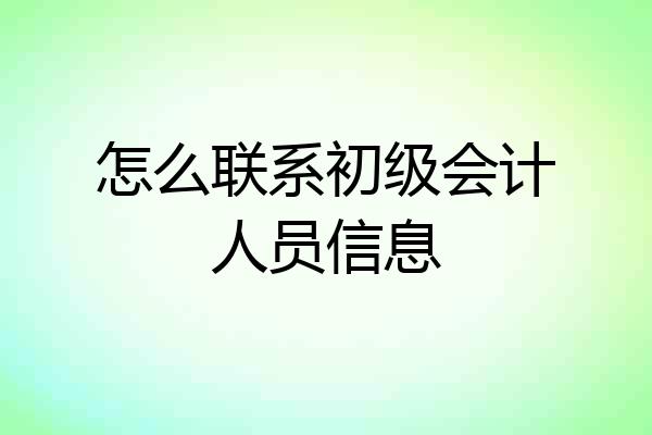 怎么联系初级会计人员信息