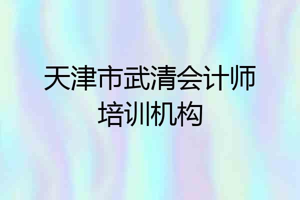 天津市武清会计师培训机构