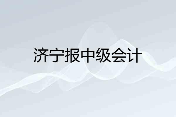 济宁报中级会计