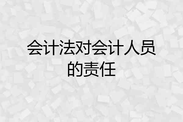 会计法对会计人员的责任