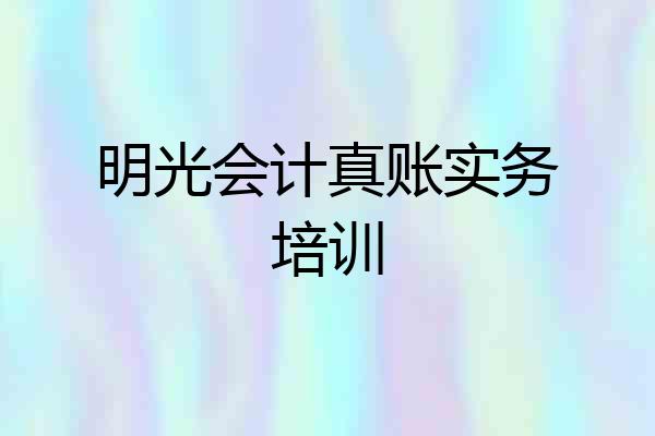 明光会计真账实务培训