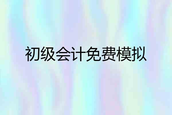 初级会计免费模拟