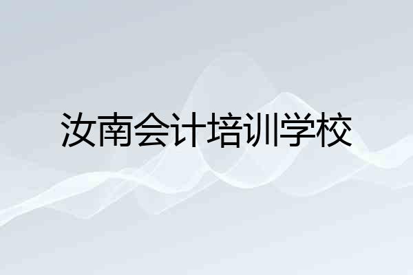 汝南会计培训学校