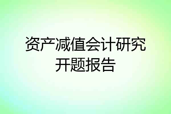 资产减值会计研究开题报告