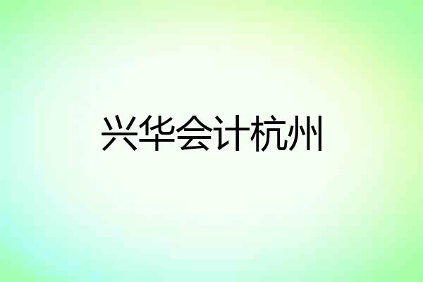 兴华会计杭州