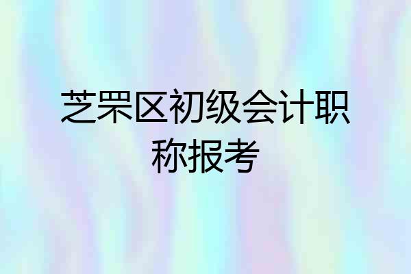 芝罘区初级会计职称报考