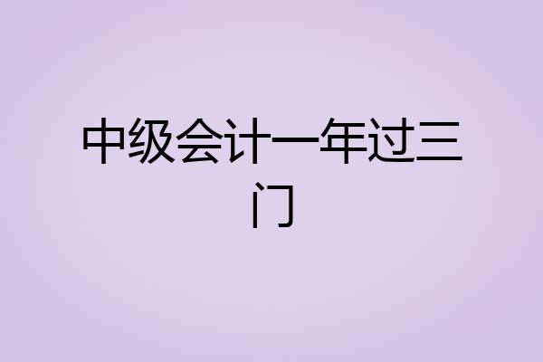 中级会计一年过三门