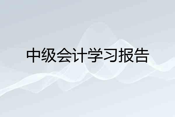 中级会计学习报告