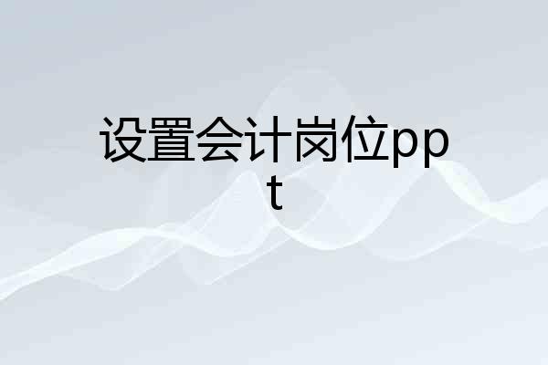 设置会计岗位ppt