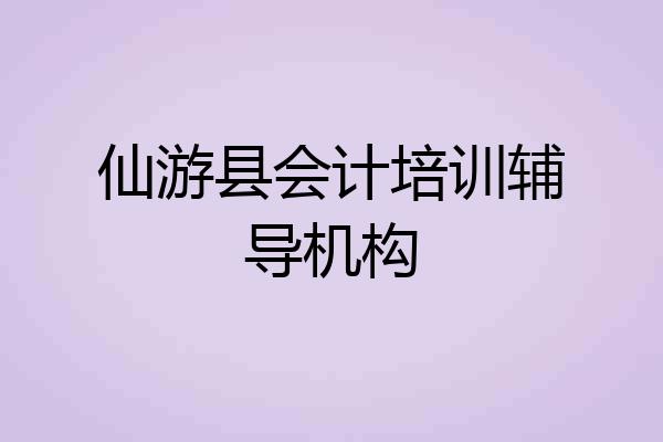 仙游县会计培训辅导机构