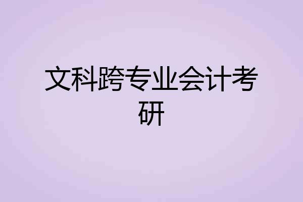 文科跨专业会计考研