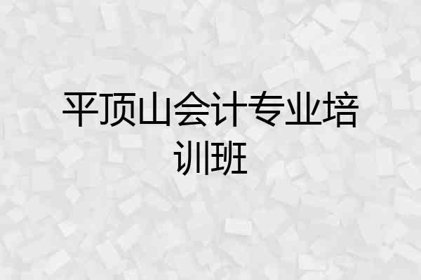平顶山会计专业培训班