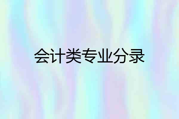 会计类专业分录