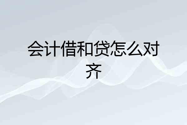 会计借和贷怎么对齐