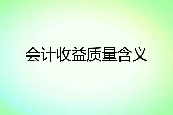 会计收益质量含义