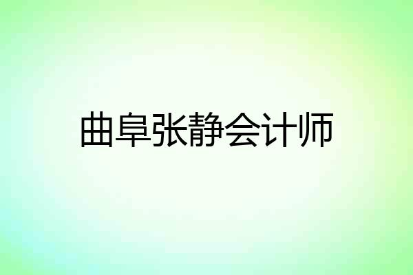 曲阜张静会计师