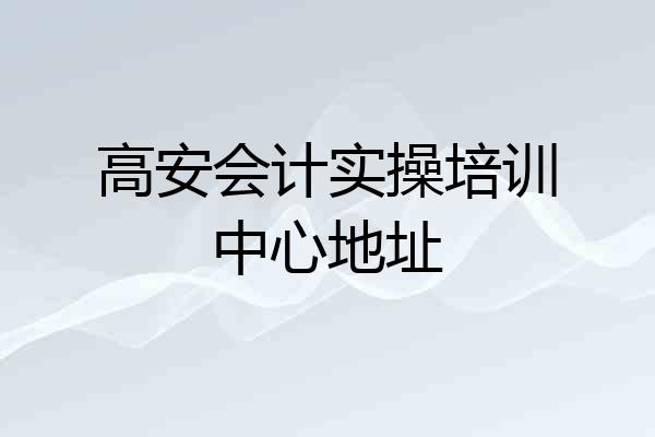 高安会计实操培训中心地址