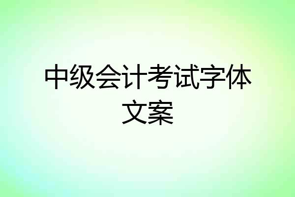 中级会计考试字体文案