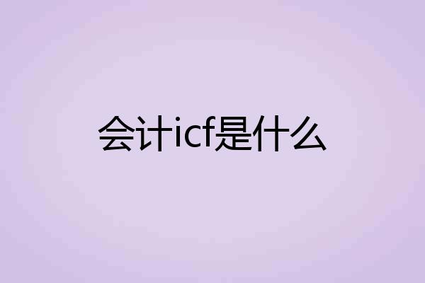 会计icf是什么