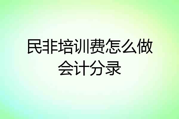 民非培训费怎么做会计分录