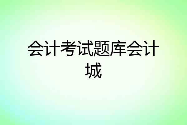 会计考试题库会计城