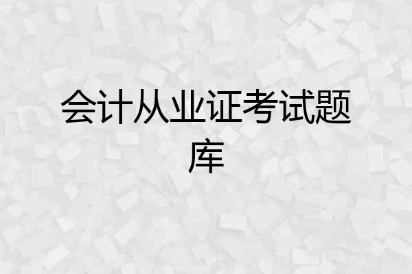 会计从业证考试题库