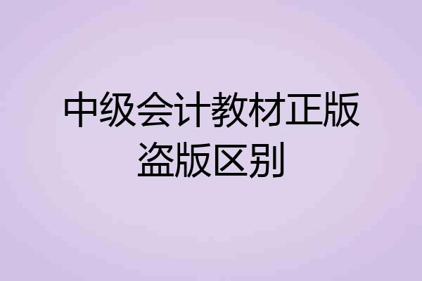 中级会计教材正版盗版区别