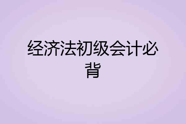 经济法初级会计必背