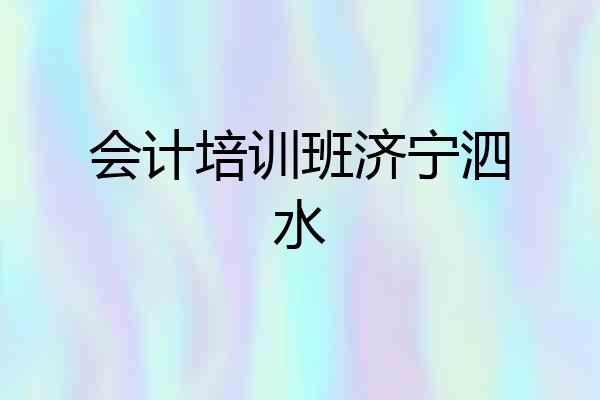 会计培训班济宁泗水