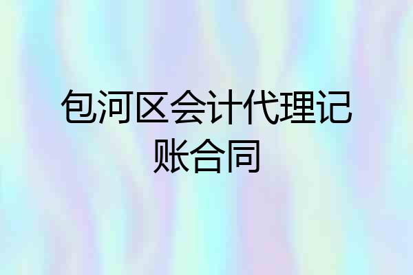 包河区会计代理记账合同