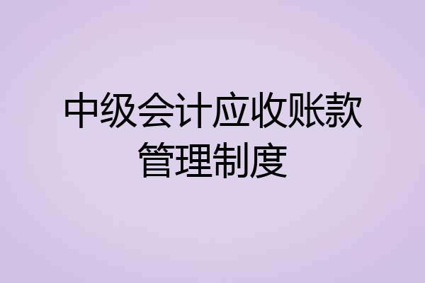 中级会计应收账款管理制度