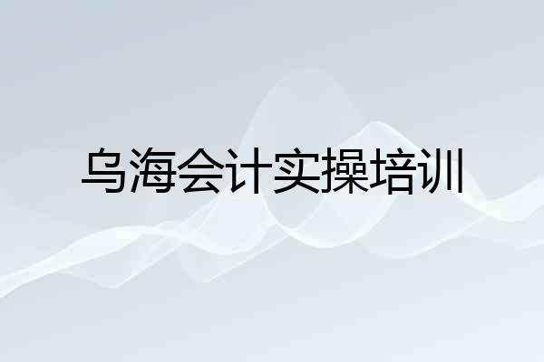 乌海会计实操培训