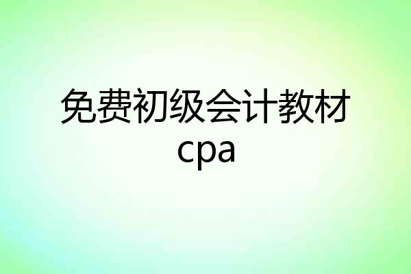 免费初级会计教材cpa