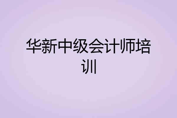 华新中级会计师培训