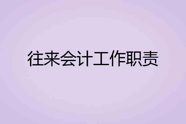 往来会计工作职责