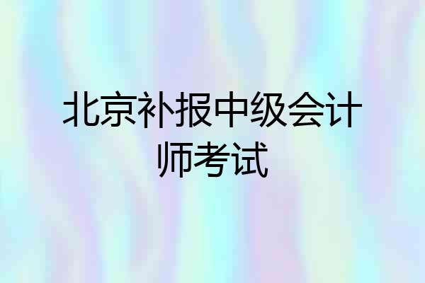 北京补报中级会计师考试