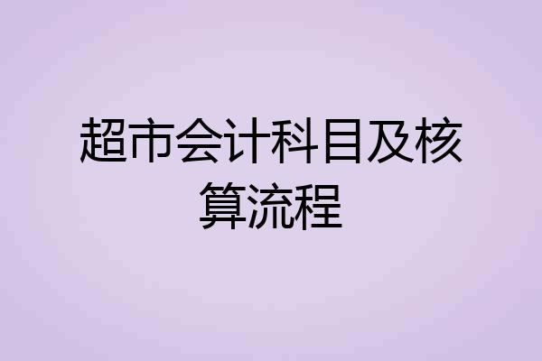 超市会计科目及核算流程