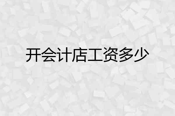 开会计店工资多少