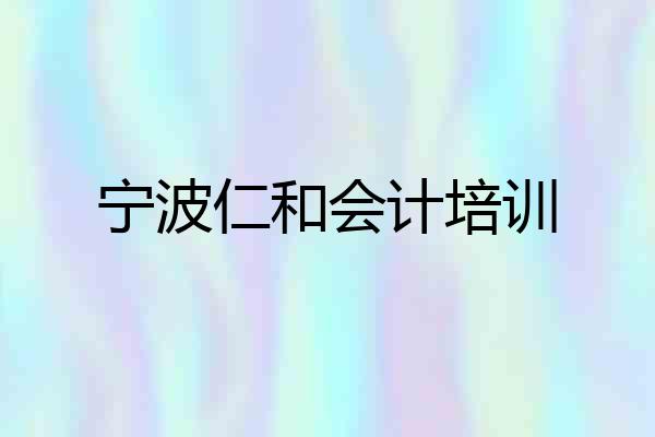 宁波仁和会计培训