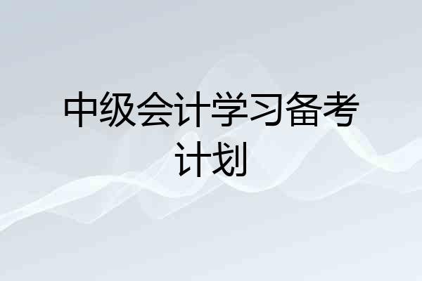 中级会计学习备考计划