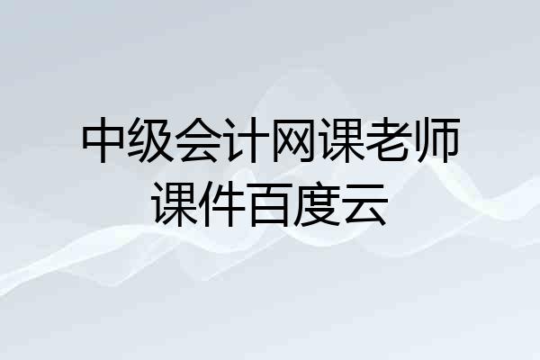 中级会计网课老师课件百度云