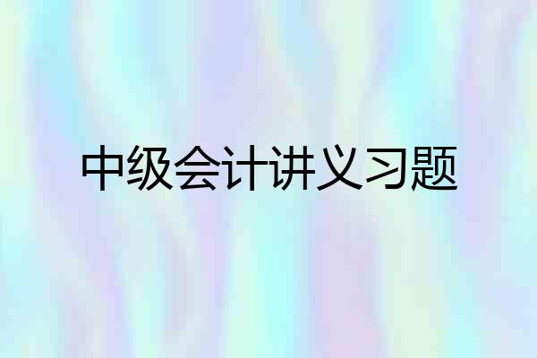 中级会计讲义习题