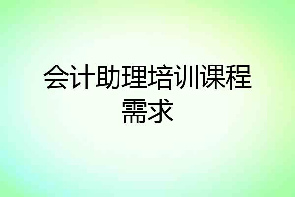 会计助理培训课程需求