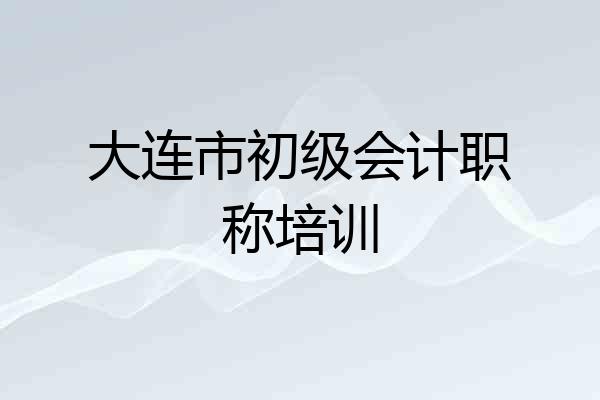 大连市初级会计职称培训