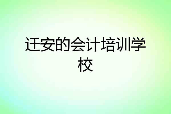 迁安的会计培训学校