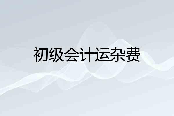 初级会计运杂费
