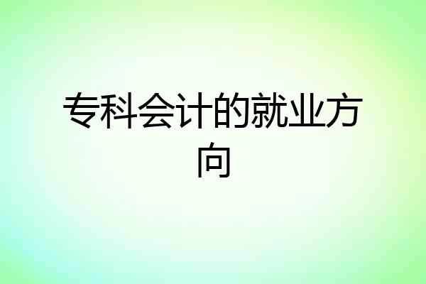 专科会计的就业方向