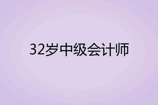 32岁中级会计师