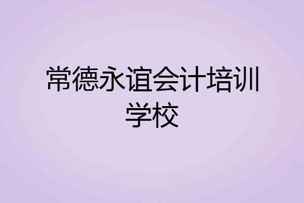 常德永谊会计培训学校